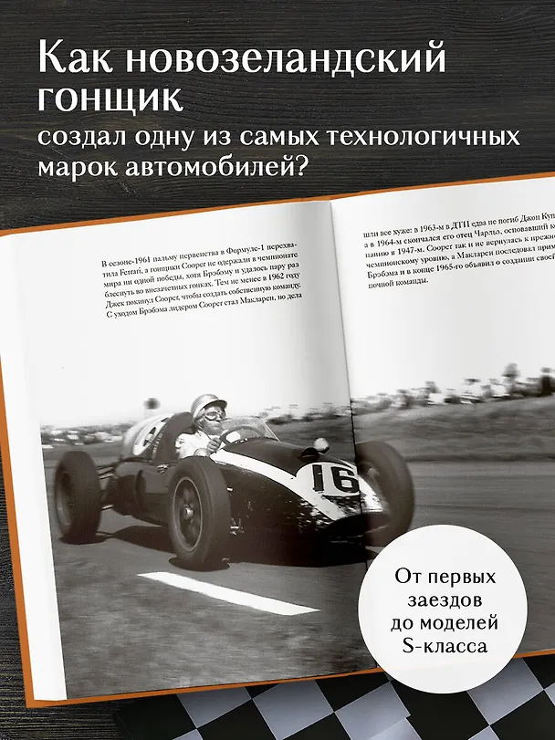 Книга McLaren. История легендарного производителя (Дмитрий Захарченко) — 6