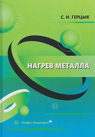 Книга Нагрев металла (Светлана Герцык)