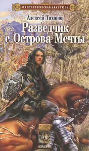 Разведчик с Острова Мечты