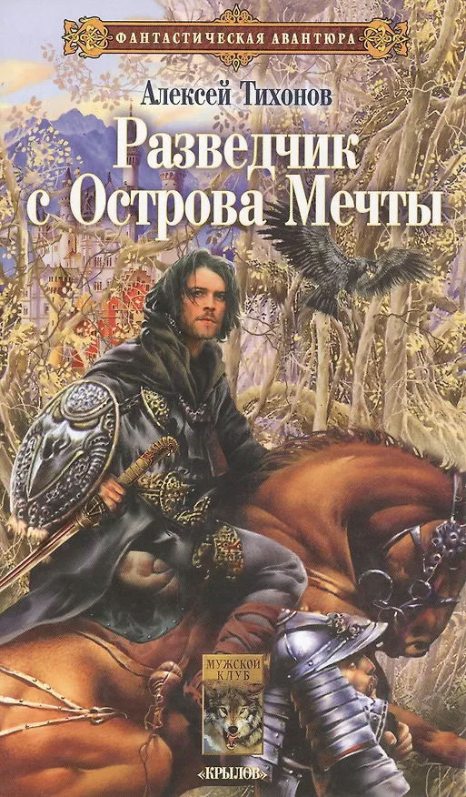 Книга Разведчик с Острова Мечты (Алексей Тихонов) — 1