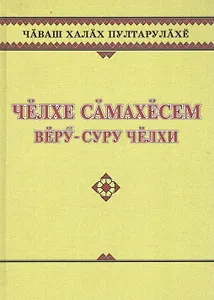 Чувашское народное творчество. Заговоры. Челхе самахесем. Веру-суру челхи