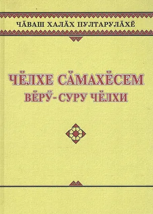 Книга Чувашское народное творчество. Заговоры. Челхе самахесем. Веру-суру челхи ()