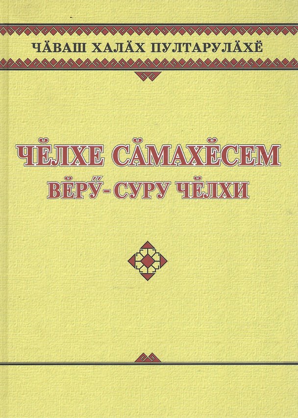 Книга Чувашское народное творчество. Заговоры. Челхе самахесем. Веру-суру челхи () — 1