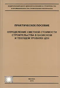 Определение сметной стоимости строительства в базисном и текущем уровнях цен. Практическое пособие