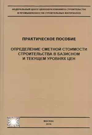 Определение сметной стоимости строительства в базисном и текущем уровнях цен. Практическое пособие — 2552093 — 1