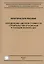 Определение сметной стоимости строительства в базисном и текущем уровнях цен. Практическое пособие — 2552093 — 1