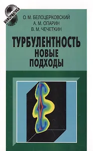 Турбулентность: новые подходы
