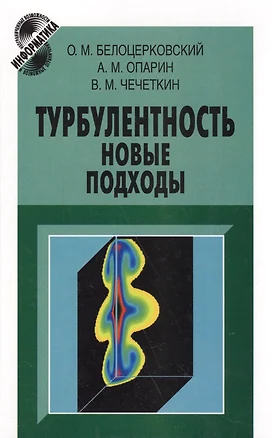 Турбулентность: новые подходы — 2590493 — 1