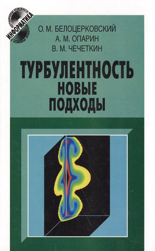Книга Турбулентность: новые подходы () — 1
