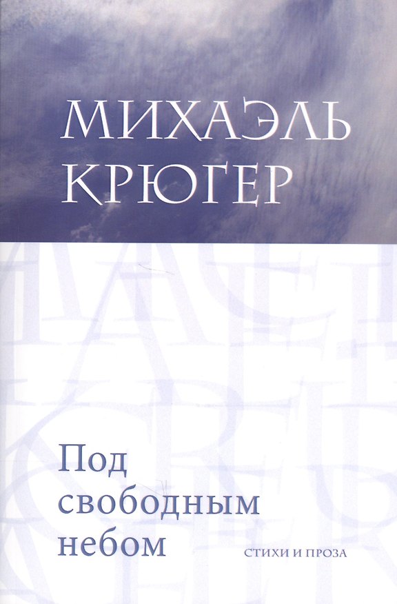 Книга Под свободным небом Стихи и проза (м) Крюгер () — 1