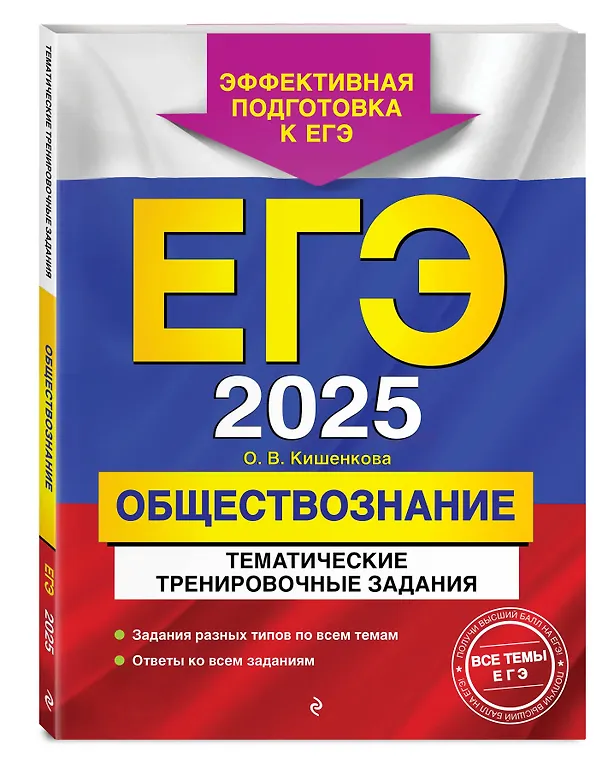 Книга ЕГЭ-2025. Обществознание. Тематические тренировочные задания (Ольга Кишенкова) — 4