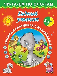 Гадкий утенок (с наклейками)