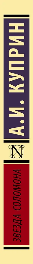 Книга Звезда Соломона (Александр Куприн) — 3
