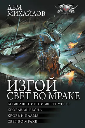 Книга Изгой. Свет во мраке (Дем Михайлов)