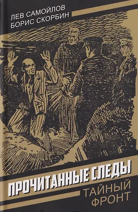 Книга Прочитанные следы (Лев Самойлов, Борис Скорбин)