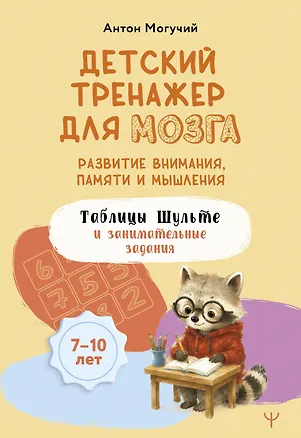 Книга Детский тренажер для мозга: развитие внимания, памяти и мышления. Таблицы Шульте и занимательные задания (Антон Могучий)