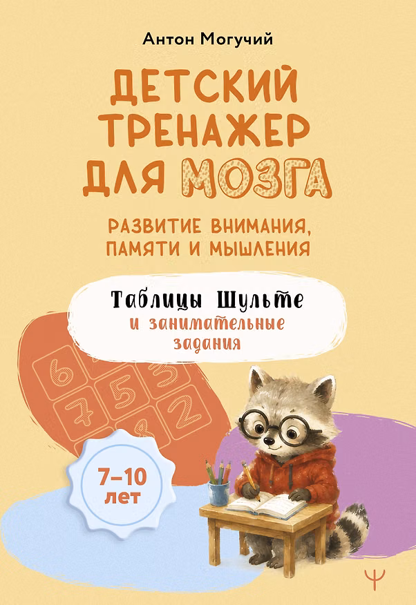 Книга Детский тренажер для мозга: развитие внимания, памяти и мышления. Таблицы Шульте и занимательные задания (Антон Могучий) — 1