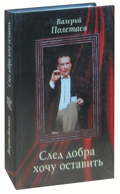 

След добра хочу оставить