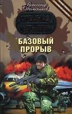 Базовый прорыв