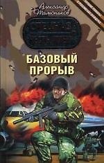 Книга Базовый прорыв (Александр Тамоников) — 1