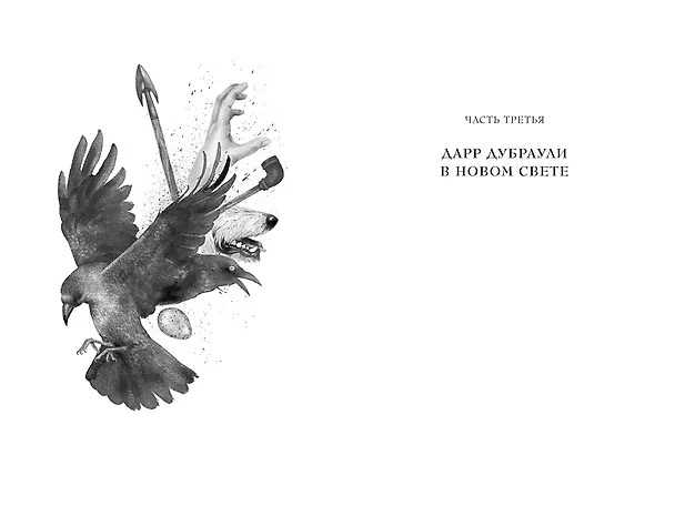 Книга Ка. Дарр Дубраули в руинах Имра (Джон Краули) — 6