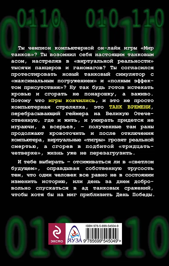 Книга Операция  "Танк времени". Из компьютерной игры - на Великую Отечественную. (Олег Таругин) — 2
