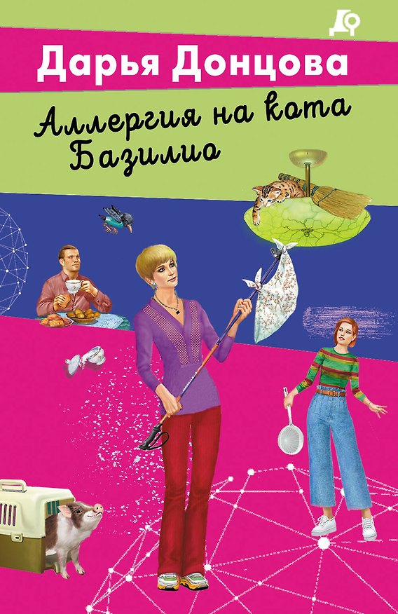 Книга Аллергия на кота Базилио (Дарья Донцова) — 1