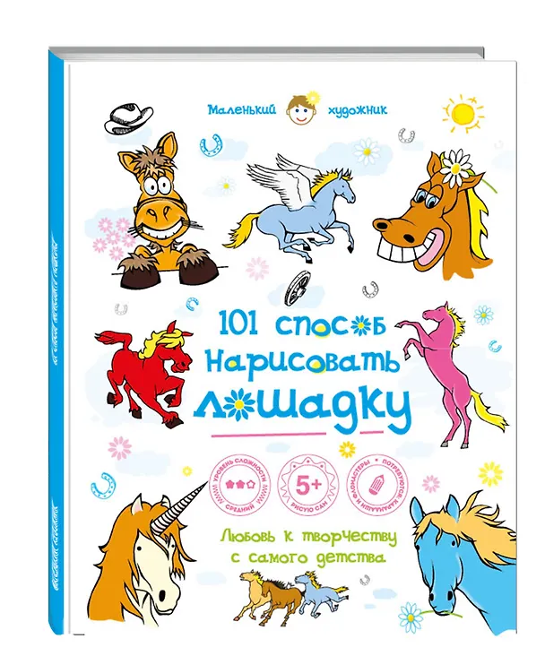 Книга 101 способ нарисовать лошадку () — 3