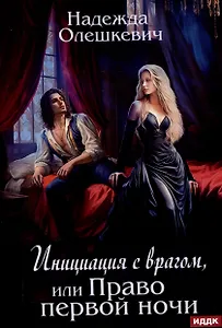 Инициация с врагом, или Право первой ночи