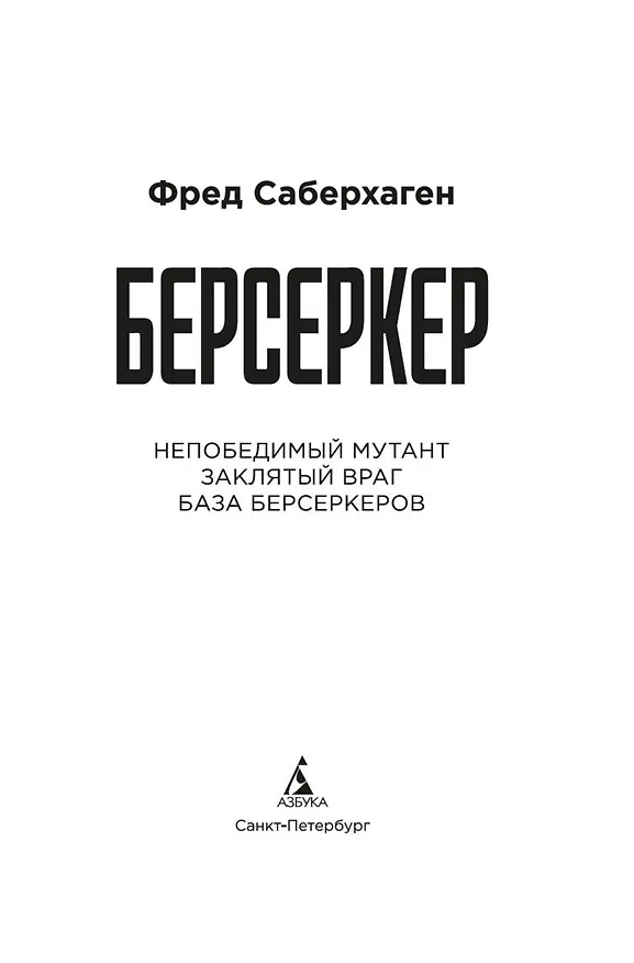 Книга Берсеркер. Книга 2. Непобедимый мутант. Заклятый враг. База берсеркеров (Фред Саберхаген) — 10