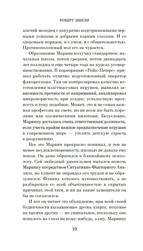 Книга Обмен разумов (Роберт Шекли) — 14