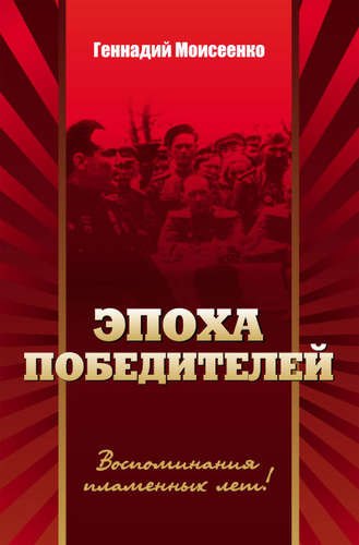 

Эпоха победителей. Документально-историческая повесть.