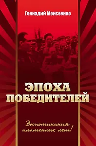 Эпоха победителей. Документально-историческая повесть.