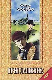 Книга Приглашение (Джуд Деверо)