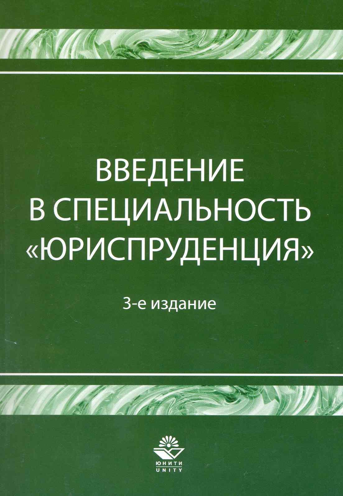 

Введение в специальность Юриспруденция. 3-е изд. перераб. и доп. Учебное пособие. Гриф Минобрнауки РФ. Гриф УМЦ Профессиональный учебник.