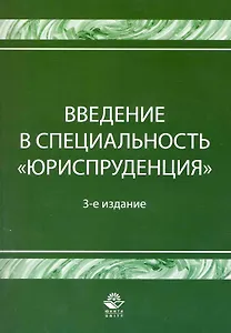 Введение в специальность Юриспруденция. 3-е изд. перераб. и доп. Учебное пособие. Гриф Минобрнауки РФ. Гриф УМЦ Профессиональный учебник.