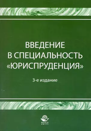 Введение в специальность Юриспруденция. 3-е изд. перераб. и доп. Учебное пособие. Гриф Минобрнауки РФ. Гриф УМЦ Профессиональный учебник. — 2219141 — 1