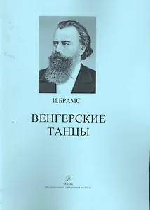 Венгерские танцы / (мягк). Брамс И. (Современная музыка)