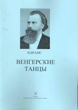 Венгерские танцы / (мягк). Брамс И. (Современная музыка) — 2256969 — 1