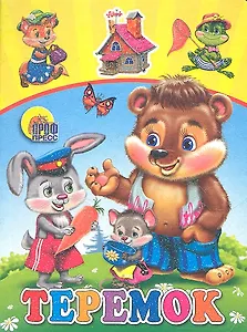 Теремок (мишка)