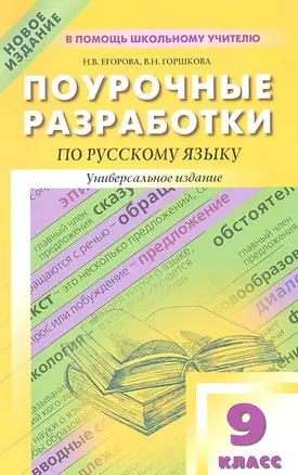 ПШУ Поуроч. разраб. по рус. яз. 9 кл. Универсальное изд. (м) Егорова — 2317485 — 1