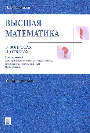 Книга Высшая математика в вопросах и ответах: учебное пособие ()
