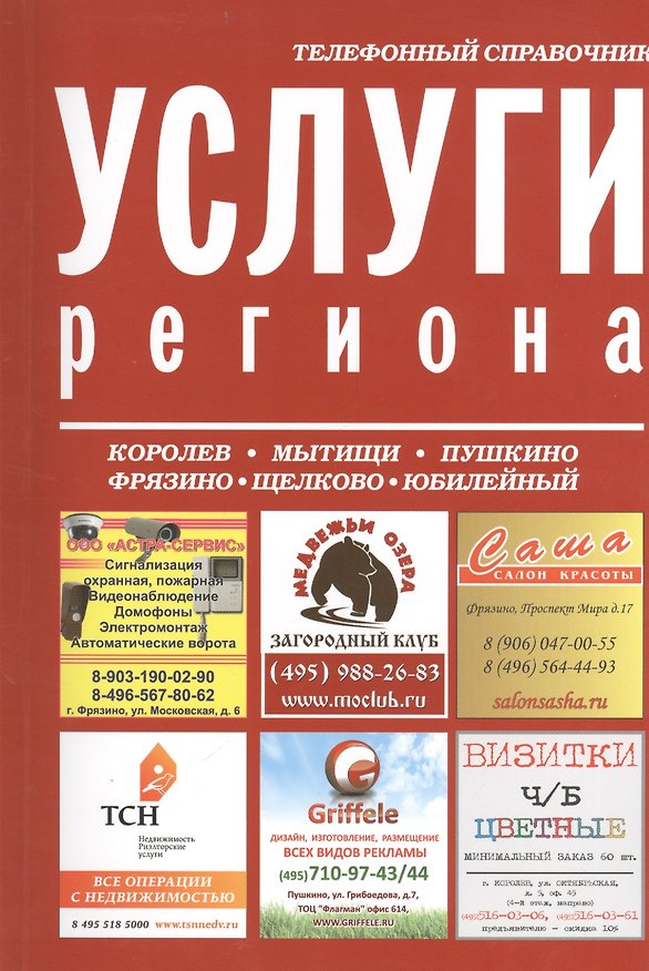 Книга Услуги региона Телефонный справочник (м) () — 1