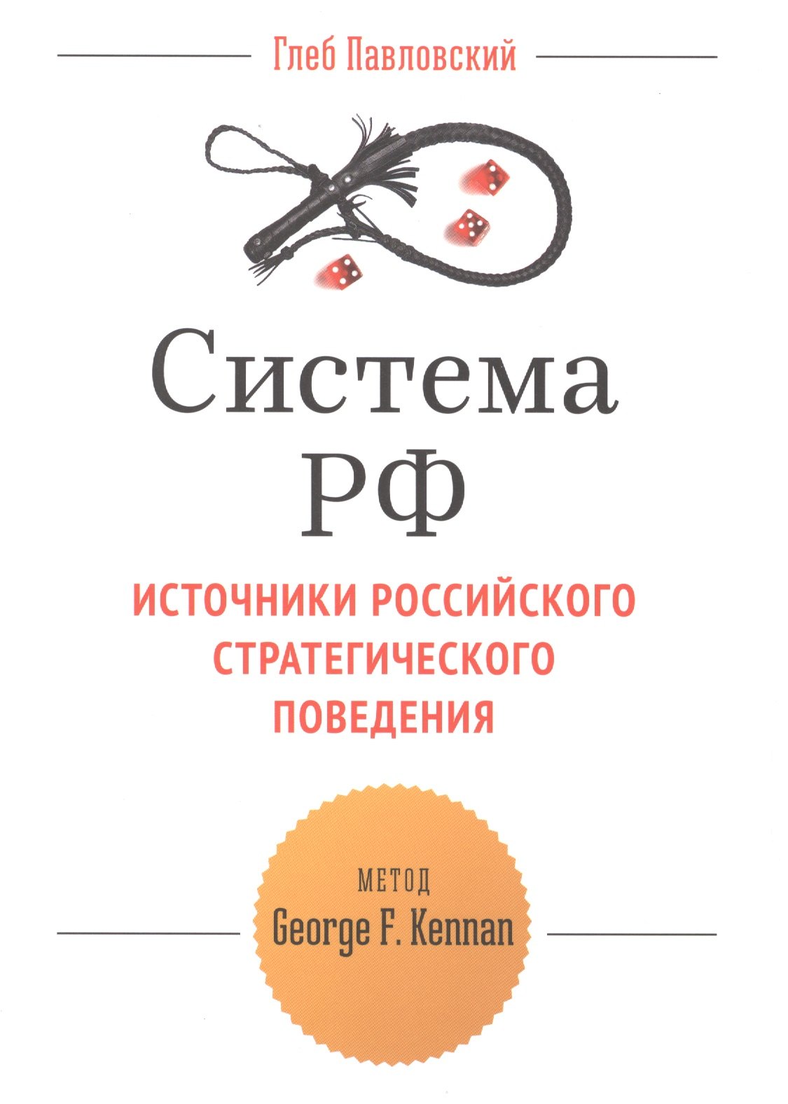 

Система РФ Источники рос. стратегич. повед. Метод George F. Kennan (мТетрGefter.ru) Павловский