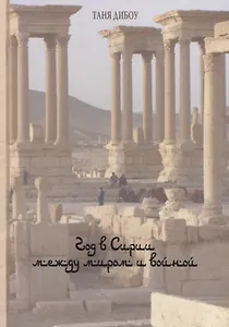 Год в Сирии между миром и войной