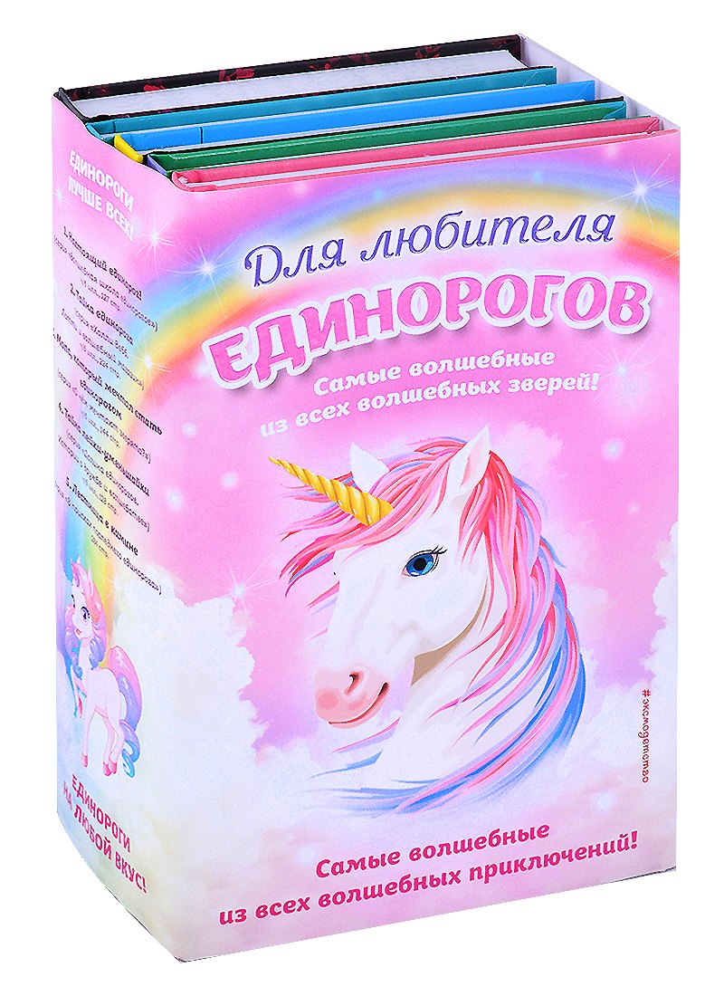 

Комплект "Для любителя единорогов"