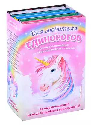 Комплект "Для любителя единорогов" — 2880104 — 1