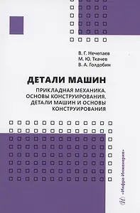 Детали машин. Прикладная механика. Основы конструирования. Детали машин и основы конструирования