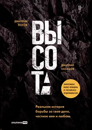 Книга Высота. Реальная история борьбы за свое дело, честное имя и любовь (Дмитрий Казаков, Дмитрий Лохов)