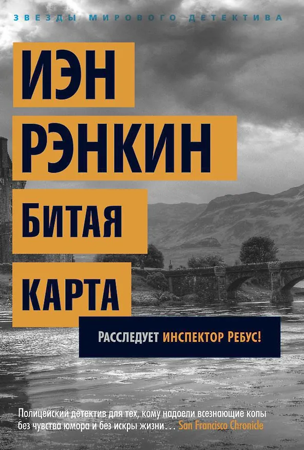 Книга Битая карта. Расследует инспектор Ребус! (Иэн Рэнкин) — 1